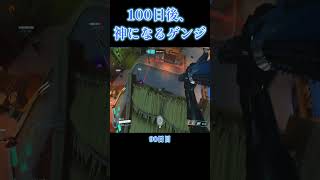 100日後、神になるゲンジｗｗｗ【90日目】【オーバーウォッチ2】#Shorts #ソニック10