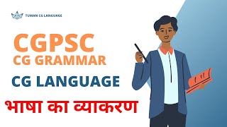 छत्तीसगढ़ी भाषा व्याकरण// CG vyakaran //CGPSC Grammar//छत्तीसगढ़ी  व्याकरण// part1