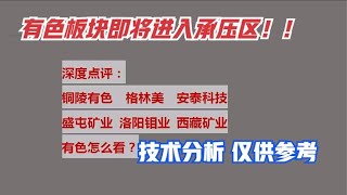 铜陵有色 格林美 盛屯矿业 洛阳钼业 西藏矿业等有色金属怎么看？