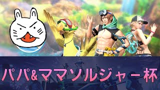 チーズおかきさん主催！！ パパ\u0026ママソルジャー杯【FF7FS】