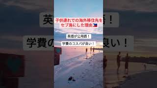 子連れでの海外移住先をセブ島にした理由🇵🇭 #セブ島 #海外移住 #セブ島移住 #親子留学 #セブ #cebu #セブ島 #教育移住