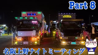 【デコトラ】名阪上野ナイトミーティング  Part 8です。