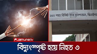 ঝিনাইদহে বিদ্যুৎস্পৃষ্ট হয়ে একই পরিবারের ৩ জনের মৃত্যু | Electrocuted | Jamuna TV