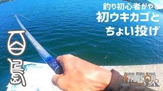 【夏の釣り】7/17の百島で釣り初心者が初のウキカゴ釣りに挑戦しつつちょい投げもしたら初魚種が釣れて楽しかった