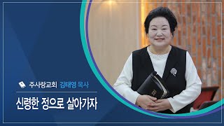 신앙에세이 | 신령한 정으로 살아가자 - 김태영 목사(주사랑교회)