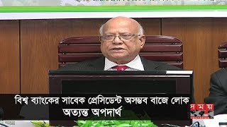 বিশ্ব ব্যাংকের সাবেক প্রেসিডেন্ট অসম্ভব বাজে লোক, অত্যন্ত অপদার্থ: অর্থমন্ত্রী