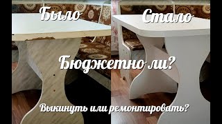 БЮДЖЕТНАЯ ПЕРЕДЕЛКА СТОЛА / Озвучиваю цены переделки / Бюджетно ли? / Выкинуть или ремонтировать?