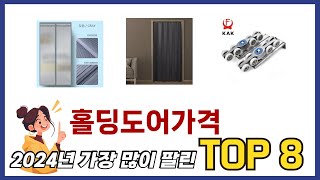 요즘 가장 인기있는 홀딩도어가격 TOP 8 쇼핑정보