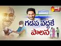 AP Grama/Ward Sachivalayam Completing One Year | CM YS Jagan | Sakshi Special Edition