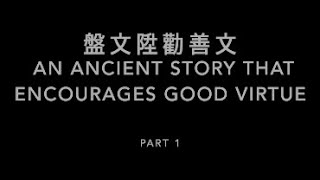 (1 of 2) 文陞勸善文 An Ancient Story that Encourages Good Virtue