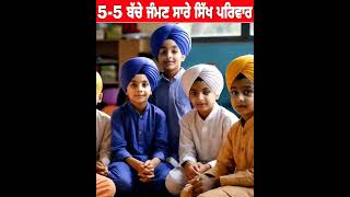 5-5 ਬੱਚੇ ਜੰਮਣ ਸਾਰੇ ਸਿੱਖ ਪਰਿਵਾਰ | ਬਾਬਾ ਜੀ ਦੀ ਅਪੀਲ