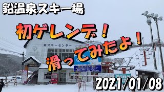 2021/01/08 鉛温泉スキー場