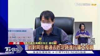 46歲前鎮男確診! 室友也染疫曾2次與北部友人聚會｜TVBS新聞