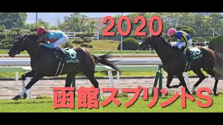 2020 函館スプリントＳ 結果 ダイアトニック完勝！