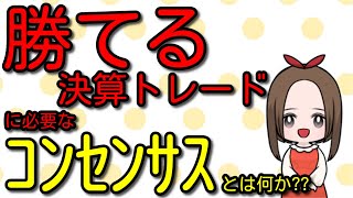 これを理解すれば決算後の株価動向がわかる！コンセンサスとは何か？勝つトレードの為の使い方を解説