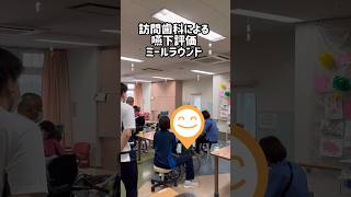 嚥下評価ミールラウンド実施#歯科#歯科衛生士#管理栄養士#看護師#介護福祉士