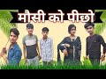 मोशी को पीछो || NEW BUNDELI SHORT FILM🎬 ||Ajay bhaiya bundeli || New comedy