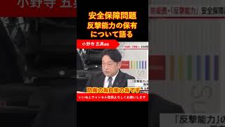 【自民党】小野寺議員`反撃能力の保有について語る`