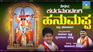 ಕದರಮಂಡಲಗಿ  ಹನುಮಪ್ಪ | Kadaramandalagi Hanamappa |Kumar. Krishna. Bhairikoppa | Bhakti Bhajanapada