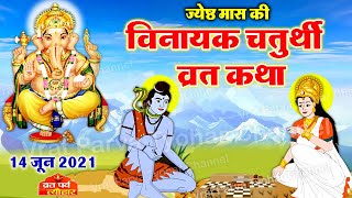 Vinayak Chaturthi June 2021 - जून विनायक चतुर्थी 2021 महत्व और व्रत कथा - Vinayak Chaturthi Katha