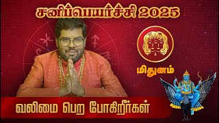 இனியாவது இத விட்டுவிடுங்கள் வாழ்வு மாறும்  #சனிப்பெயர்ச்சி #2025 #tamil #astrology #devotional