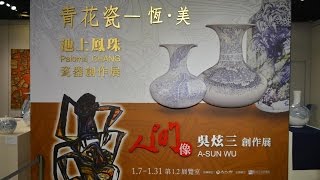 2016彰化生活美學館