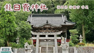 648 龍日賣神社 : 福岡県行橋市沓尾