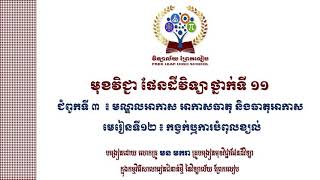 #ផែនដីវិទ្យាថ្នាក់ទី១១ #ជំពូកទី៣៖ មណ្ឌលអាកាស អាកាសធាតុ និងធាតុអាកាស #មេរៀនទី១២៖កង្វក់ ឬការបំពុលខ្យល់