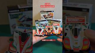 【トミカ】ハリケーンソニックがかっこいいー！ #shorts #tomica  #ミニ四駆