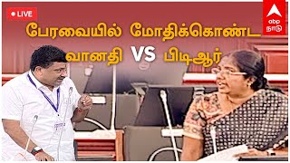 பேரவையில் மோதிக்கொண்ட வானதி, PTR... | Today Assembly | Assembly speech | MK Stalin | Vanathi | PTR