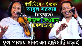 ২ কিং এর ফুল পালাগান,কাজল দেওয়ান ছোট আবুল সরকার(নবুয়াত বেলায়েত)মদ খেয়ে কে বেহেস্ত পেয়েছিলো? pala গান