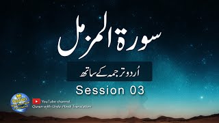 Surah  Muzammil/Al Muzammil with Urdu translation | Session 03 | Tilawat with Urdu Hindi Translation