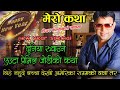 Swambhu Parajuli Ko Kath -एउटा प्रेमील जोडीको वियोगान्त कथा Mero Katha - Dear Kalyan Official Jan 01