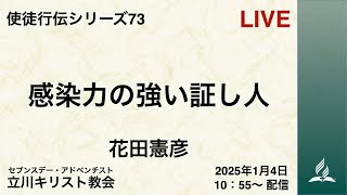 「感染力の強い証し人」　花田憲彦 牧師