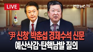 [🔴특보/생중계] '尹 측 신청' 박춘섭 경제수석 증인 출석…국회 예산삭감·野 탄핵안 남발 질의 / 연합뉴스TV (YonhapnewsTV)