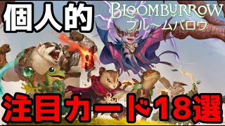 【MTG】ブルームバロウ、個人的注目カード15選!