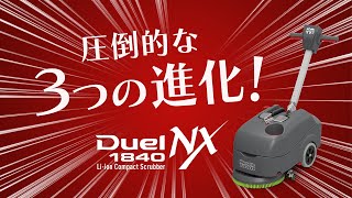 【Coremite! CxS】３つの進化！コンパクト自動床洗浄機「Duel1840NX」