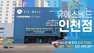 [영상으로 만나는 매장 투어 2탄!] 수입매트리스 체험부터 프레임 아울렛 기획전까지 유에스베드 인천전시장을 소개합니다