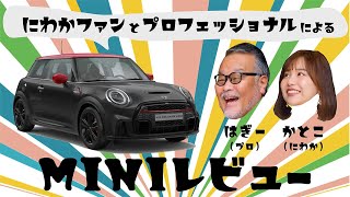 【MINI】モータージャーナリスト萩原秀輝とMINI大好きKATOCOのMINIレビュー #3 JOHN COOPER WORKS 3DOOR.