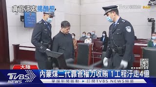 央視反腐大片「零容忍」 逾140貪官現形!   ｜TVBS新聞