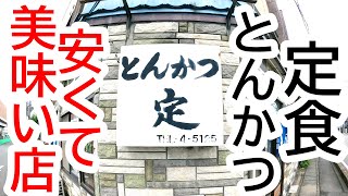 ただただ圧巻！安くて美味しい絶品とんかつ！ボリュームたっぷりの定食に感動！とんかつ 定(さだ)【真岡市荒町】