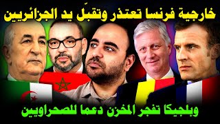 الجزائر تذل خارجية فرنسا ✌️ بلجيكا تنفي مغربية الصحراء 👈فضح المغرب بمجلس الأمن 😱 algerie تحرج maroc