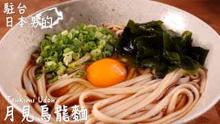 月見烏龍麵做法 / How to make Tsukimi Udon / 月見うどんの作り方  〜簡單日式料理食譜〜 【只使用全聯超市的原料】