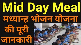 Mid day meal । मध्यान्ह भोजन योजना । Madhyam bhojan Yojana । Mid day meal in Hindi ।