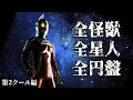 【ウルトラセブン】全ての怪獣 全ての星人 全ての円盤 徹底紹介 第2クール編 / 怪獣大百科 / Ultraseven Kaiju / All Ultraseven Monsters【円谷プロ】