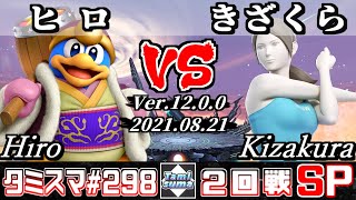 【スマブラSP】タミスマSP298 2回戦 ヒロ(デデデ) VS きざくら(WiiFitトレーナー) - オンライン大会