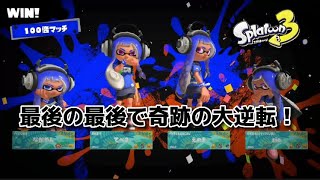 【スプラトゥーン3フェス】ポケモンコラボフェスで100倍マッチを引き、最後の最後で奇跡の大逆転！