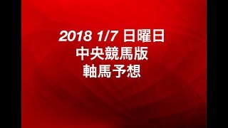 【競馬予想】2018 1/7 日曜日 中央競馬版 軸馬予想