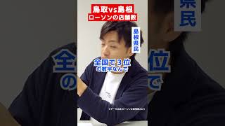 【島根vs鳥取】山陰もセブンが一気に増えたね #島根 #鳥取 #shorts