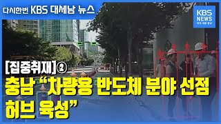 [집중취재]② 충남 “차량용 반도체 분야 선점…허브 육성” / KBS 2021.04.12.